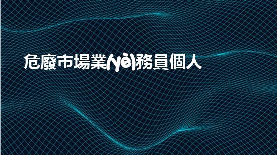 危廢市場業(yè)務員個人工作總結(jié)新型化工設施拆除技術(shù)：革新與挑戰(zhàn)