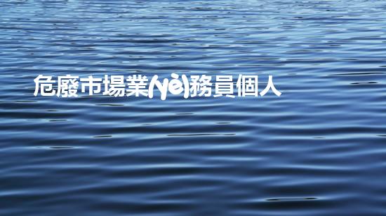 危廢市場業(yè)務員個人工作總結新型化工設施拆除技術：革新與挑戰(zhàn)