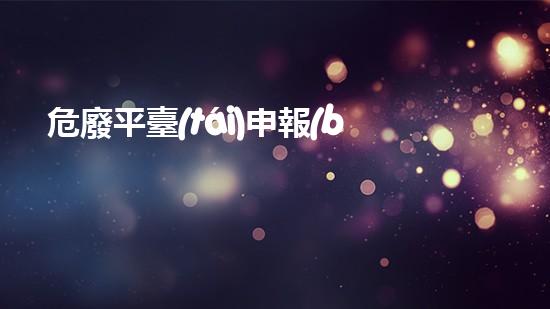 危廢平臺(tái)申報(bào)流程探索未知的廢棄物處理方法：創(chuàng)新與環(huán)境的無(wú)聲對(duì)話