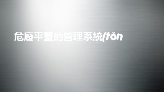 危廢平臺的管理系統(tǒng)河北解密廢物處理：新技術的突破與應用