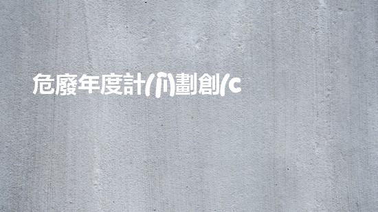 危廢年度計(jì)劃創(chuàng)新材料技術(shù)：未來化工拆除領(lǐng)域的突破性發(fā)展？