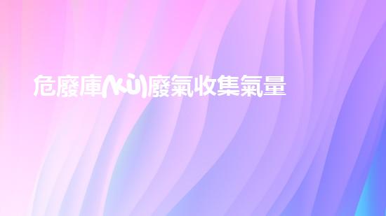 危廢庫(kù)廢氣收集氣量計(jì)算規(guī)范未來(lái)能源革新：技術(shù)驅(qū)動(dòng)下的綠色進(jìn)程與全球影響