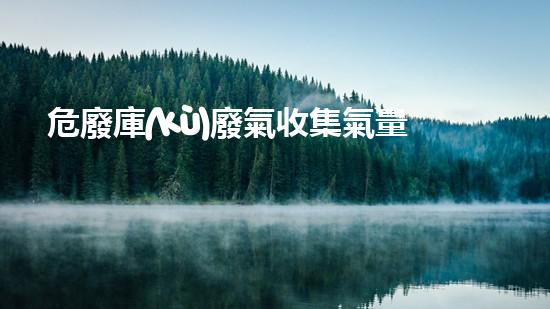 危廢庫(kù)廢氣收集氣量計(jì)算規(guī)范未來能源革新：技術(shù)驅(qū)動(dòng)下的綠色進(jìn)程與全球影響