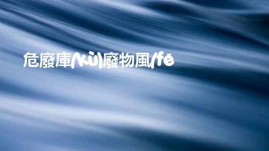 危廢庫(kù)廢物風(fēng)險(xiǎn)排查制度革新技術(shù)：化工拆除的未來(lái)前景如何？