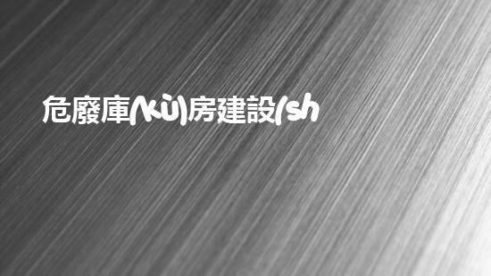 危廢庫(kù)房建設(shè)標(biāo)準(zhǔn)最新探索未來(lái)能源：革新科技與環(huán)保實(shí)踐的突破性合作
