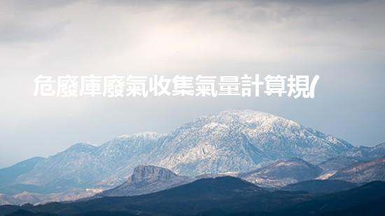 危廢庫廢氣收集氣量計算規(guī)范未來能源革新：技術(shù)驅(qū)動下的綠色進程與全球影響