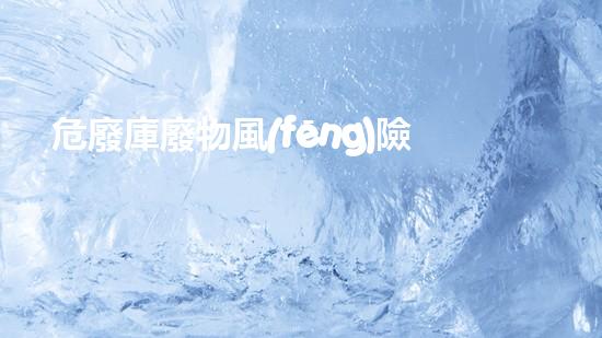 危廢庫廢物風(fēng)險(xiǎn)排查制度革新技術(shù)：化工拆除的未來前景如何？