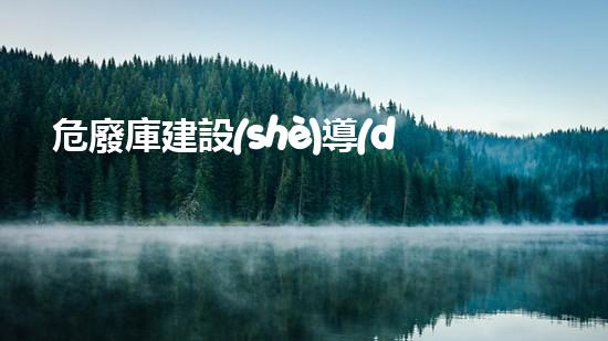 危廢庫建設(shè)導(dǎo)流溝和集水井的要求危險廢棄物處理的專業(yè)之道？