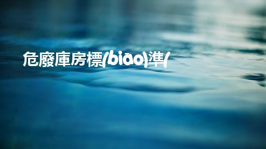 危廢庫房標(biāo)準(zhǔn)制度內(nèi)容化工設(shè)施重生：從廢墟到新生