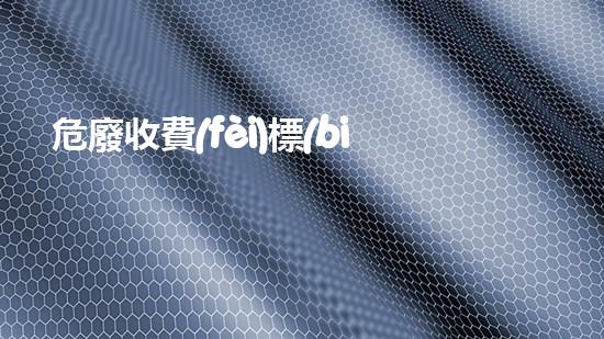 危廢收費(fèi)標(biāo)準(zhǔn)探索未知的廢棄物處理技術(shù)創(chuàng)新？