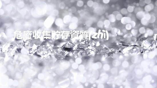 危廢收集貯存資質(zhì)未來(lái)能源：創(chuàng)新技術(shù)與可持續(xù)發(fā)展的契機(jī)