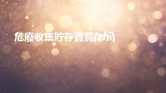 危廢收集貯存資質(zhì)未來能源：創(chuàng)新技術(shù)與可持續(xù)發(fā)展的契機
