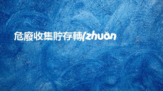 危廢收集貯存轉(zhuǎn)運屬于什么行業(yè)未來化工安全：革新技術(shù)與挑戰(zhàn)