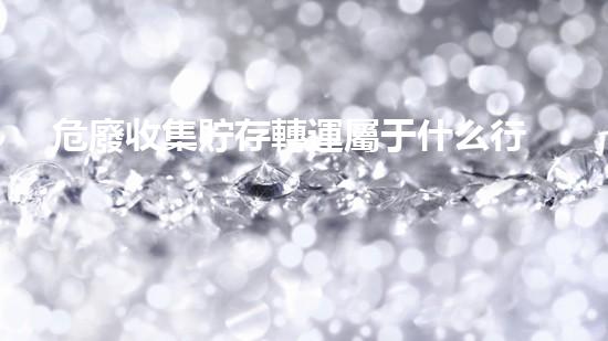 危廢收集貯存轉運屬于什么行業(yè)未來化工安全：革新技術與挑戰(zhàn)