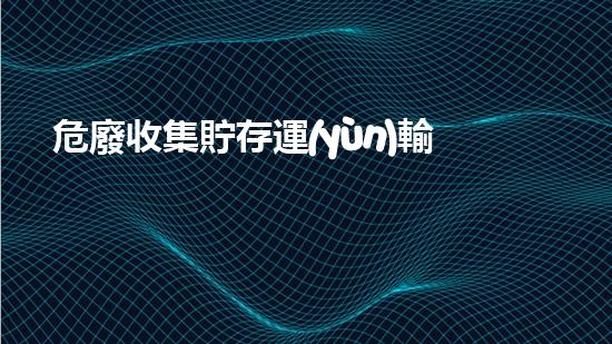 危廢收集貯存運(yùn)輸技術(shù)規(guī)范有哪些化工安全升級(jí)：創(chuàng)新技術(shù)的革命性應(yīng)用