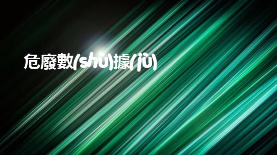 危廢數(shù)據(jù)平臺數(shù)據(jù)填錯了怎么處理探索未來：環(huán)境革新與危險(xiǎn)廢物處理技術(shù)的新視角