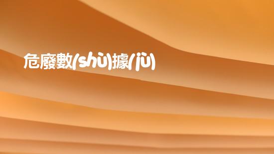 危廢數(shù)據(jù)平臺數(shù)據(jù)填錯了怎么處理探索未來：環(huán)境革新與危險廢物處理技術(shù)的新視角