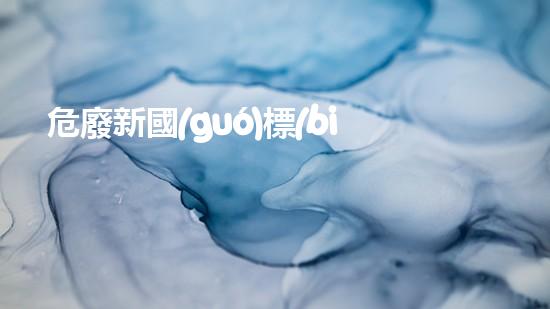 危廢新國(guó)標(biāo)二維碼未來城市的隱患：危險(xiǎn)廢棄物處理方案探索