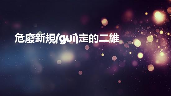 危廢新規(guī)定的二維碼怎么做探索廢棄物的未來：技術創(chuàng)新與環(huán)境保護