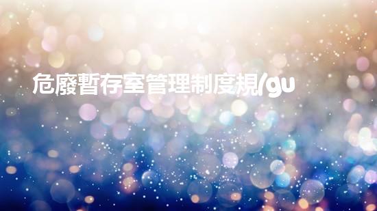 危廢暫存室管理制度規(guī)范最新解析廢棄物管理的未來：創(chuàng)新技術(shù)與環(huán)境保護(hù)