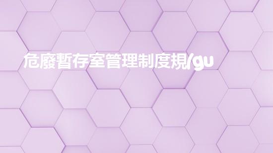 危廢暫存室管理制度規(guī)范最新解析廢棄物管理的未來：創(chuàng)新技術(shù)與環(huán)境保護