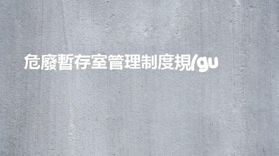 危廢暫存室管理制度規(guī)范最新解析廢棄物管理的未來：創(chuàng)新技術與環(huán)境保護