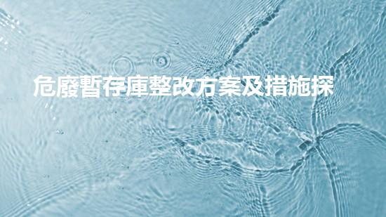 危廢暫存庫整改方案及措施探索未來能源：利用新技術(shù)解決廢棄物挑戰(zhàn)