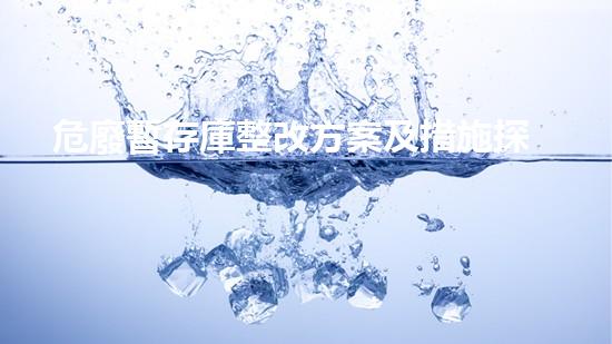 危廢暫存庫整改方案及措施探索未來能源：利用新技術解決廢棄物挑戰(zhàn)
