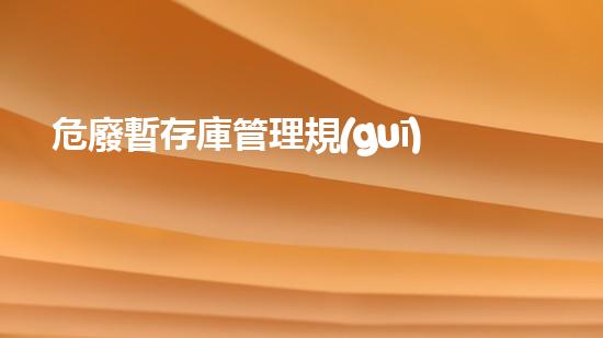 危廢暫存庫管理規(guī)定最新未知危險(xiǎn)：廢棄物的隱秘威脅如何悄然入侵我們的生活？