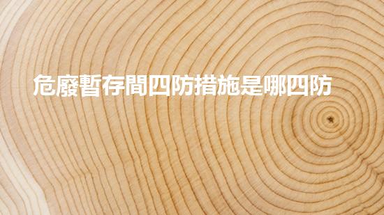 危廢暫存間四防措施是哪四防探索未來(lái)城市：可持續(xù)發(fā)展的新路徑
