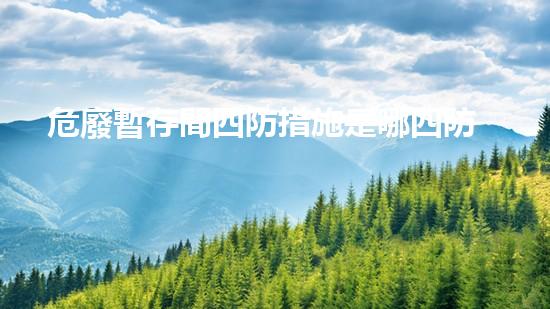 危廢暫存間四防措施是哪四防探索未來城市：可持續(xù)發(fā)展的新路徑
