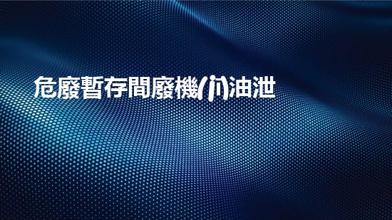 危廢暫存間廢機(jī)油泄漏應(yīng)急措施包括解密生態(tài)保護(hù)的關(guān)鍵路徑，深度探析技術(shù)創(chuàng)新與環(huán)境可持續(xù)發(fā)展