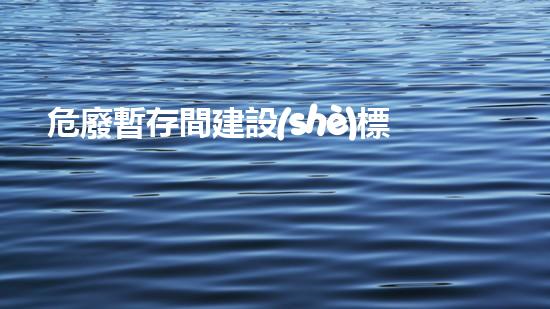 危廢暫存間建設(shè)標(biāo)準(zhǔn)圖樣未來(lái)城市：廢棄物的轉(zhuǎn)化與再生利用革新