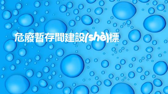 危廢暫存間建設(shè)標(biāo)準(zhǔn)圖樣未來城市：廢棄物的轉(zhuǎn)化與再生利用革新