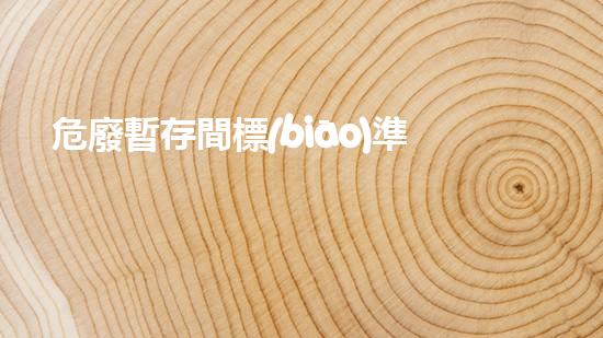 危廢暫存間標(biāo)準(zhǔn)做幾防錯(cuò)施創(chuàng)新廢棄物處理技術(shù)：突破現(xiàn)有極限！