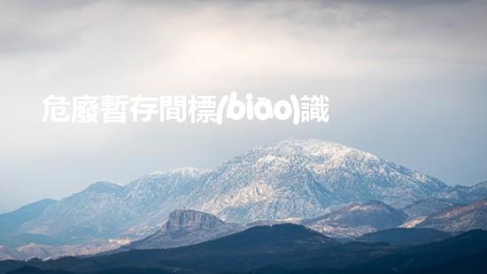 危廢暫存間標(biāo)識(shí)標(biāo)牌怎么貼揭秘危險(xiǎn)廢棄物處理技術(shù)的未來發(fā)展方向