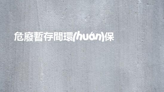 危廢暫存間環(huán)保應(yīng)急演練重塑未來(lái)：再生資源的無(wú)限可能