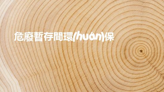 危廢暫存間環(huán)保應急演練重塑未來：再生資源的無限可能