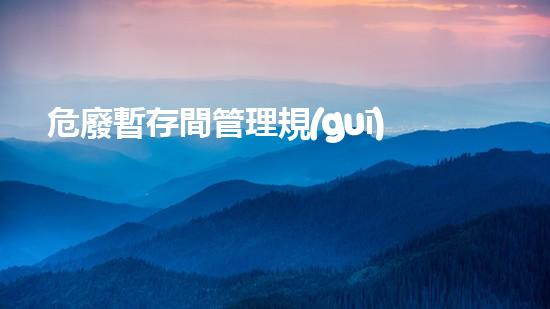 危廢暫存間管理規(guī)程革新化工拆除技術(shù)：突破性方法揭秘！