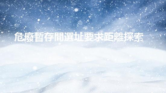 危廢暫存間選址要求距離探索未知領(lǐng)域：深入廢棄物處理技術(shù)的前沿挑戰(zhàn)與創(chuàng)新