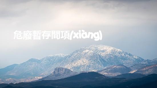 危廢暫存間項(xiàng)目環(huán)評(píng)報(bào)告創(chuàng)新技術(shù)與安全管理：未來(lái)危險(xiǎn)廢棄物處理的突破之路