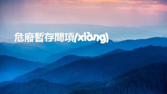 危廢暫存間項(xiàng)目環(huán)評(píng)報(bào)告創(chuàng)新技術(shù)與安全管理：未來危險(xiǎn)廢棄物處理的突破之路