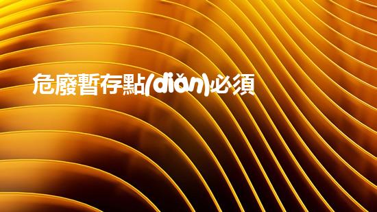 危廢暫存點(diǎn)必須環(huán)評嗎現(xiàn)在探索未來能源：技術(shù)革新與可持續(xù)發(fā)展之路