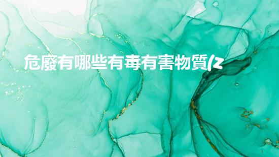 危廢有哪些有毒有害物質(zhì)探索未知的化工裝置拆除技術(shù)奧秘！