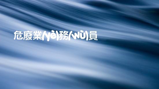 危廢業(yè)務(wù)員的個人事跡超越界限：化工拆除領(lǐng)域的創(chuàng)新前沿