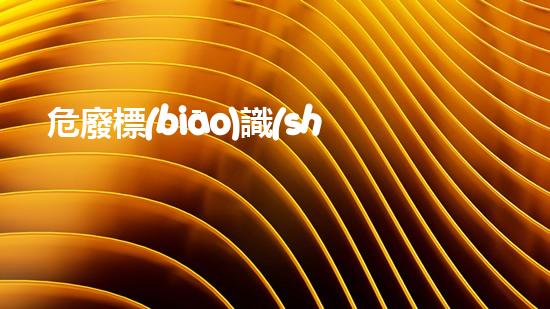 危廢標(biāo)識(shí)二維碼掃描后的內(nèi)容是什么探索未知的危險(xiǎn)廢棄物處理技術(shù)創(chuàng)新