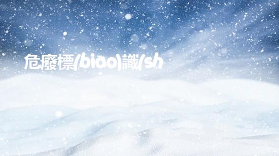 危廢標(biāo)識(shí)標(biāo)牌規(guī)范最新版2023標(biāo)準(zhǔn)表圖片未知的危險(xiǎn)：化工設(shè)施內(nèi)部的隱患與應(yīng)對(duì)策略？
