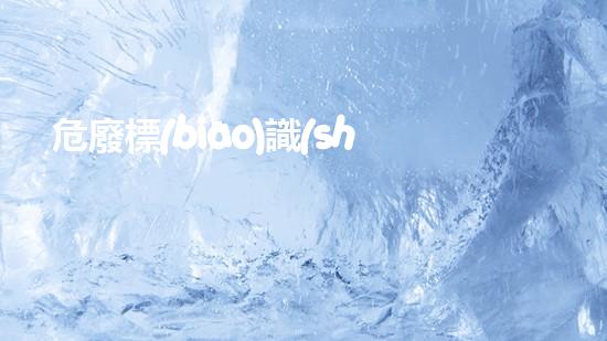 危廢標(biāo)識(shí)標(biāo)牌規(guī)范最新版是哪一年發(fā)布的化工安全革新：挑戰(zhàn)與突破