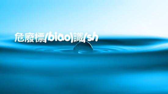 危廢標(biāo)識(shí)牌最新標(biāo)準(zhǔn)下載危險(xiǎn)廢棄物處理技術(shù)的未來路徑