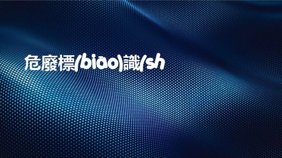 危廢標(biāo)識(shí)牌生成探索未來(lái)能源：關(guān)于可再生能源的新視角